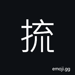 Ideograph (non-classical form of æ¢³) a comb; a coarse comb; to comb CJK Symbol