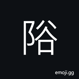 Ideograph (non-classical form of éš™) a crack; a crevice; a fissure CJK Symbol