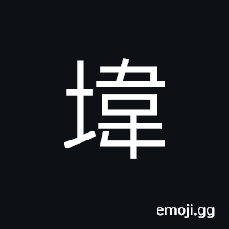 Ideograph (non-classical form of 韓) a fence, name of a star, a small feudal State, old name for Korea CJK Symbol