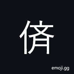 Ideograph (non-classical form of å„•) a generation, a class; a series; a kind CJK Symbol