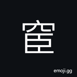 Ideograph (non-classical form of 宦) a government official; the government service, castrated CJK Symbol