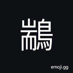 Ideograph (non-classical form of é·’) a kind of bird, a kind of stork-like bird CJK Symbol
