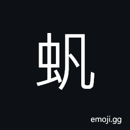 Ideograph (non-classical form of èžˆ) a kind of lizard found in damp places; Diemyctylus pyrrhogaster, a kind of amphibious reptile CJK Symbol