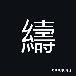 Ideograph (non-classical form of ç´¬ ç¶¢) a kind of silk fabric; thin silk goods CJK Symbol