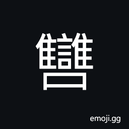 Ideograph (non-classical form of é›”) a kind of silkworm, pair of birds; couple; companion; to match, corresponding, proper CJK Symbol