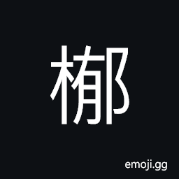 Ideograph (non-classical form of 栯) a kind of tree, a fruit tree CJK Symbol
