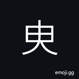 Ideograph (non-classical form of 臾) a moment; an instant; a little while; a short time CJK Symbol