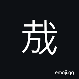 Ideograph (non-classical form of 哉) a particle expressing surprise, admiration, or grief, an expletive CJK Symbol