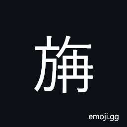 Ideograph (non-classical form of 旃) a silken banner hanging from a staff bent over at the top CJK Symbol