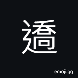 Ideograph (non-classical form of 橇) a sledge for transportation over mud or snow CJK Symbol