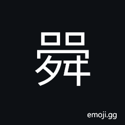 Ideograph (non-classical form of æ–) a small cup with ears, used in ancient times for libations CJK Symbol