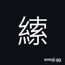 Ideograph (non-classical form of 索) a thick rope; a cable, alone, to tighten; to squeeze, to need, to demand CJK Symbol
