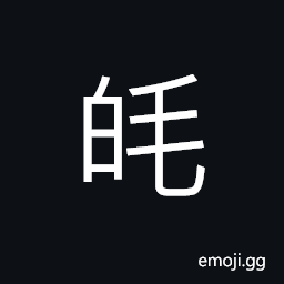Ideograph (non-classical form of 耄) an old man of eighty, aged CJK Symbol