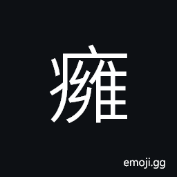 Ideograph (non-classical form of ç™°) an ulcer; an abscess; a carbuncle; sometimes use for a cancer, loss of the sense of smell CJK Symbol