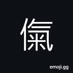 Ideograph (non-classical form of 愾) anger; passion; rage, to sigh; to groan CJK Symbol