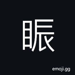 Ideograph (non-classical form of 瞋) angry; anger, complaining; grudging, wide open the eyes, depressed; melancholy, to look at, to confuse, confused vision CJK Symbol