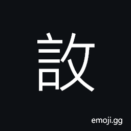 Ideograph (non-classical form of 謠) ballad; folk song; song, rumor CJK Symbol