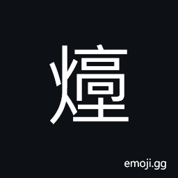 Ideograph (non-classical form of 炱) blackened with soot CJK Symbol