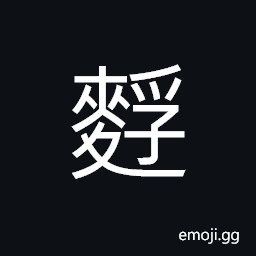 Ideograph (non-classical form of éº©) bran; refuse CJK Symbol