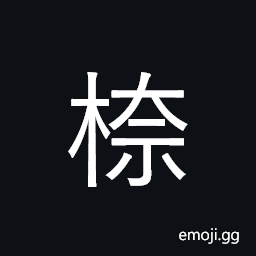 Ideograph (non-classical form of 奈) but; how; what, a remedy; a resource, to bear, to endure CJK Symbol