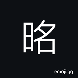Ideograph (non-classical form of 冥) dark; obscure; dim CJK Symbol