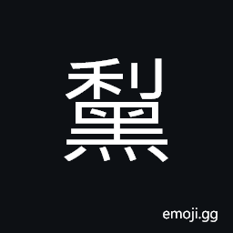 Ideograph (non-classical form of 黧) dark yellow, black mark, light yellow; sallow CJK Symbol