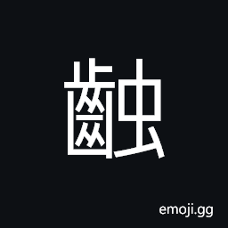 Ideograph (non-classical form of 齲) decayed tooth; carious tooth CJK Symbol