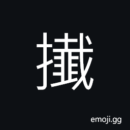 Ideograph (non-classical form of 攕) delicate hand (of a woman) CJK Symbol