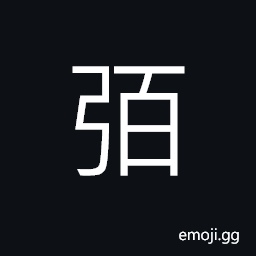 Ideograph (non-classical form of 弼) device for regulating bows; bow regulator, to correct, to assist; to aid CJK Symbol