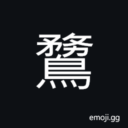 Ideograph (non-classical form of é¶©) ducks CJK Symbol