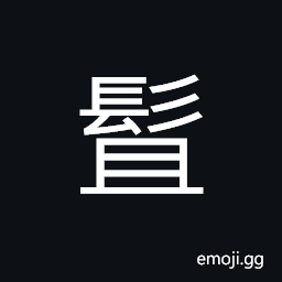 Ideograph (non-classical form of 鬘) fair of hair, to blacken eyebrows CJK Symbol
