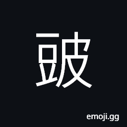 Ideograph (non-classical form of 豉) fermented beans CJK Symbol