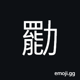 Ideograph (non-classical form of ç–²) full of anger; fierce anger, tired; weary; exhausted CJK Symbol