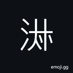 Ideograph (non-classical form of 淑) good; pure; virtuous, beautiful or charming (women), clear CJK Symbol