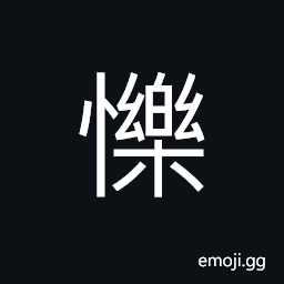 Ideograph (non-classical form of 樂) happy; glad, joyful, cheerful; elated; content; delighted; pleased; willing, enjoyable CJK Symbol