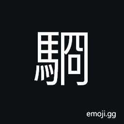 Ideograph (non-classical form of é§‰) in good condition; as a horse CJK Symbol