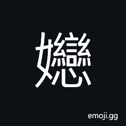 Ideograph (non-classical form of 孌) (interchangeable 戀) to admire; to remember (old days, etc.), exquisite; fine, to obey; obedient; to comply, (same as 奱) to bind; binding, used in girl's name CJK Symbol