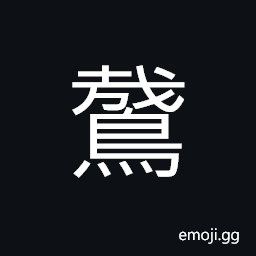 Ideograph (non-classical form of é³¶) kite (bird), kite (toy), owl, to soar; to fly CJK Symbol