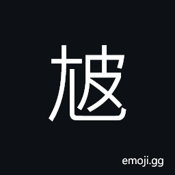 Ideograph (non-classical form of è·›) lame; crippled CJK Symbol