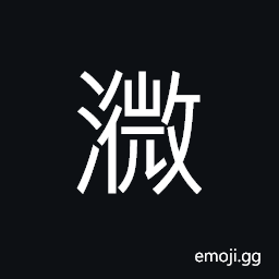 Ideograph (non-classical form of 溦) light rain; drizzle CJK Symbol