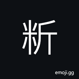 Ideograph (non-classical form of æ–™) materials; ingredients CJK Symbol