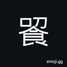 Ideograph (non-classical form of 饕) name of a legendary ferocious animal, a fierce person; a greedy and gluttonous person; wild; fierce; furious CJK Symbol