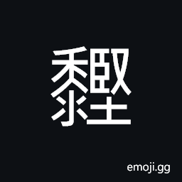 Ideograph (non-classical form of 䵖) panicled millet, congee; porridge; rice gruel, ripening of paddy or rice; a harvest CJK Symbol