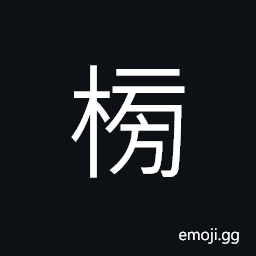 Ideograph (non-classical form of æ¦œ) publicly posted roll of successful examinees CJK Symbol