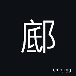 Ideograph (non-classical form of 邸) residence of a prince or nobility CJK Symbol