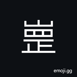Ideograph (non-classical form of 岡) ridge (of a hill or mountain) CJK Symbol