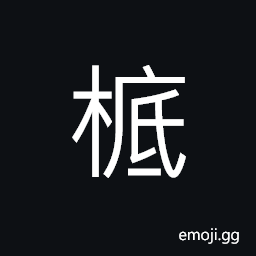 Ideograph (non-classical form of 柢) root; foundation; base, eaves of a house; brim CJK Symbol