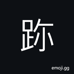 Ideograph (non-classical form of è·ˆ), (same as è¸) to step upon; to tread upon; to trample, (same as è¶) to take advantage, hard to proceeding CJK Symbol