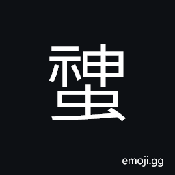 Ideograph (non-classical form of è ¶) silkworm CJK Symbol