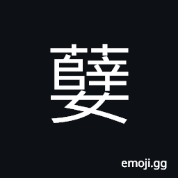 Ideograph (non-classical form of 孽) sin; evil; retribution, the son of a concubine CJK Symbol